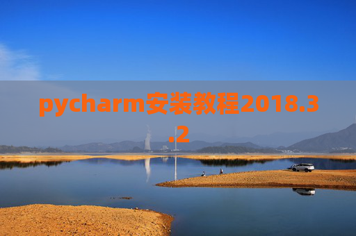 pycharm安装教程2018.3.2 pycharm安装教程2018.3.2