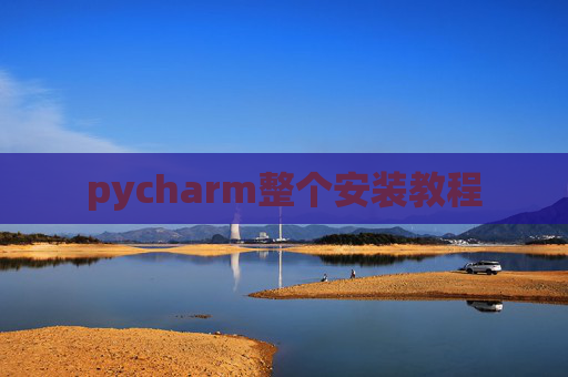 pycharm整个安装教程